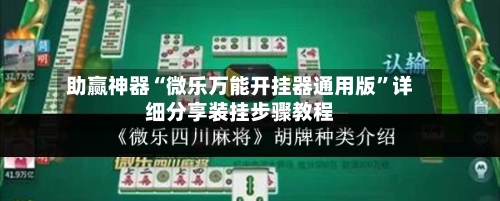 助赢神器“微乐万能开挂器通用版”详细分享装挂步骤教程