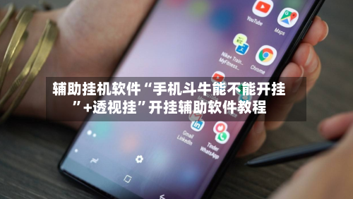 辅助挂机软件“手机斗牛能不能开挂”+透视挂”开挂辅助软件教程