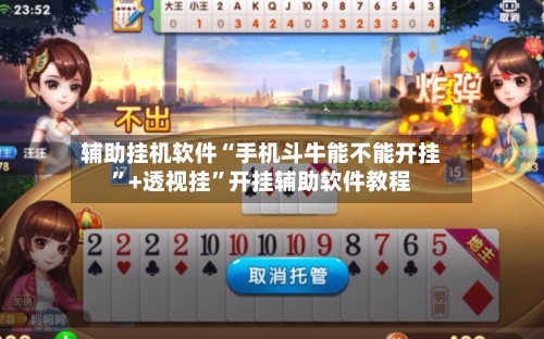 辅助挂机软件“手机斗牛能不能开挂”+透视挂”开挂辅助软件教程-第2张图片