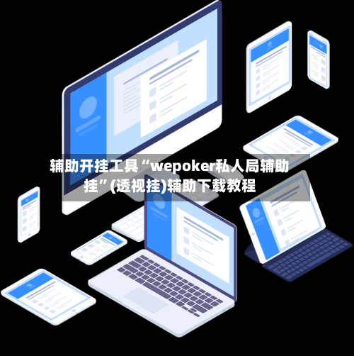 辅助开挂工具“wepoker私人局辅助挂	”(透视挂)辅助下载教程-第2张图片
