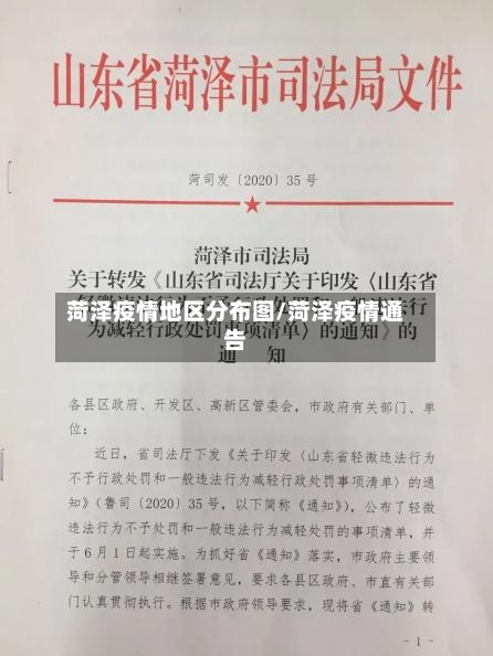 菏泽疫情地区分布图/菏泽疫情通告