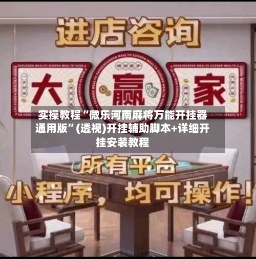 实操教程“微乐河南麻将万能开挂器通用版”(透视)开挂辅助脚本+详细开挂安装教程