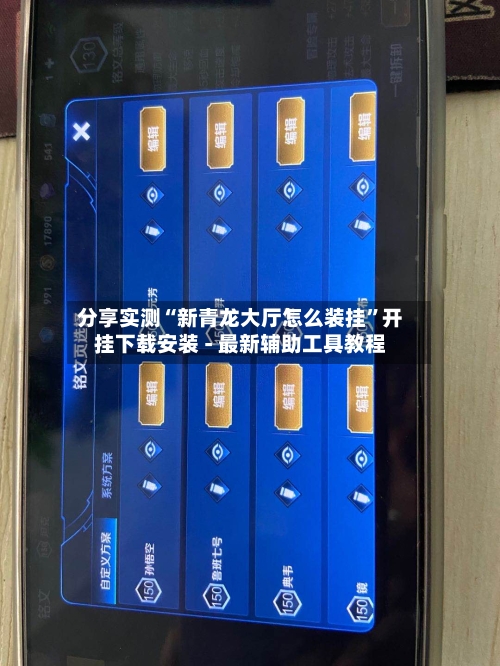 分享实测“新青龙大厅怎么装挂	”开挂下载安装 - 最新辅助工具教程-第2张图片