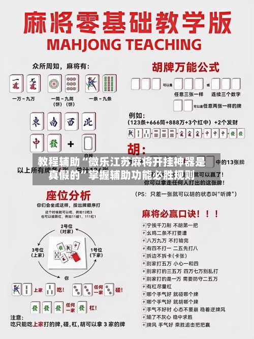 教程辅助“微乐江苏麻将开挂神器是真假的	”掌握辅助功能必胜规则-第3张图片