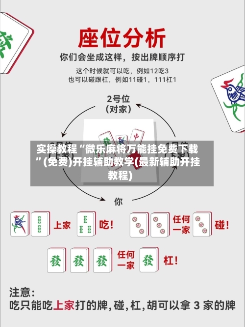实操教程“微乐麻将万能挂免费下载”(免费)开挂辅助教学(最新辅助开挂教程)
