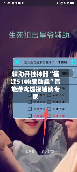 辅助开挂神器“福建510k辅助挂”智能游戏透视辅助专家-第2张图片