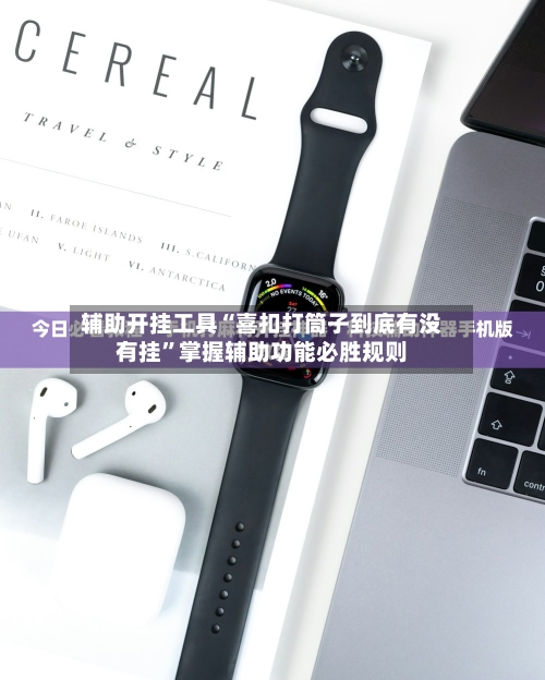 辅助开挂工具“喜扣打筒子到底有没有挂”掌握辅助功能必胜规则-第3张图片