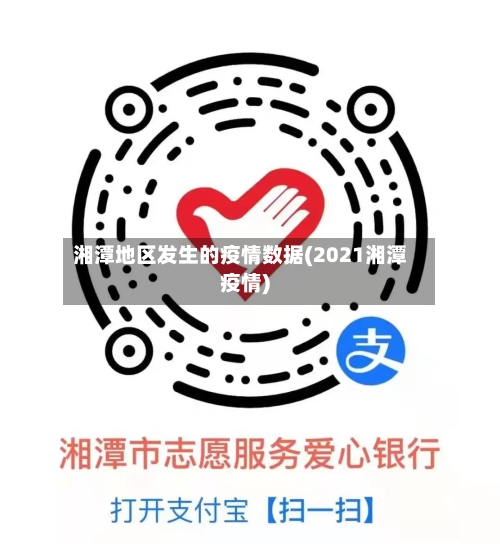 湘潭地区发生的疫情数据(2021湘潭疫情)-第2张图片
