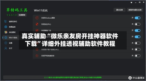 真实辅助“微乐亲友房开挂神器软件下载	”详细外挂透视辅助软件教程-第2张图片
