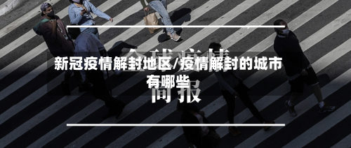 新冠疫情解封地区/疫情解封的城市有哪些