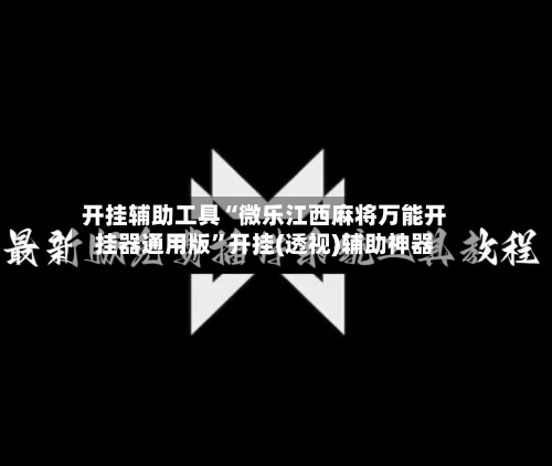 开挂辅助工具“微乐江西麻将万能开挂器通用版”开挂(透视)辅助神器-第2张图片