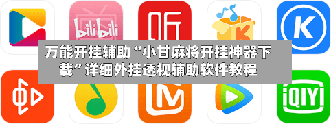 万能开挂辅助“小甘麻将开挂神器下载”详细外挂透视辅助软件教程-第2张图片