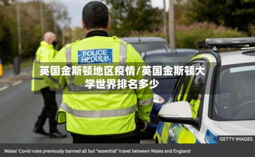 英国金斯顿地区疫情/英国金斯顿大学世界排名多少