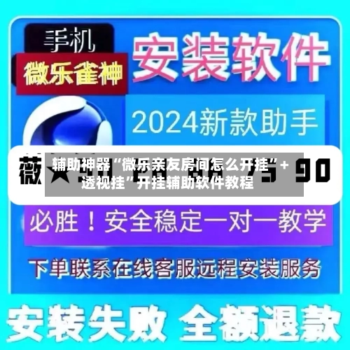 辅助神器“微乐亲友房间怎么开挂	”+透视挂”开挂辅助软件教程-第2张图片