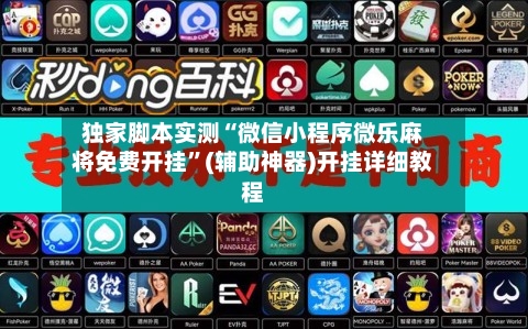 独家脚本实测“微信小程序微乐麻将免费开挂	”(辅助神器)开挂详细教程-第2张图片