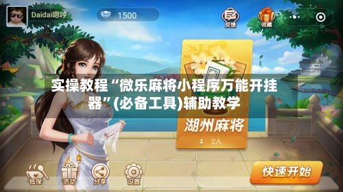 实操教程“微乐麻将小程序万能开挂器”(必备工具)辅助教学-第2张图片