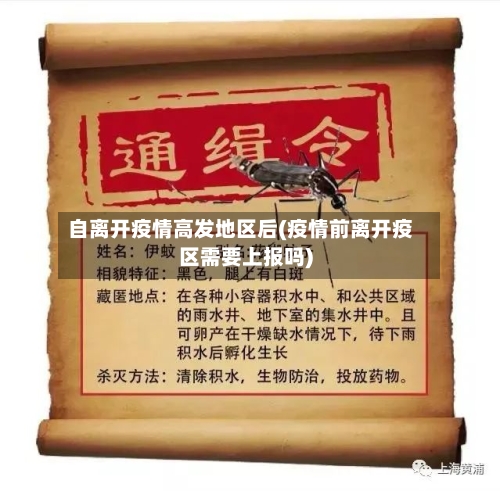 自离开疫情高发地区后(疫情前离开疫区需要上报吗)-第2张图片