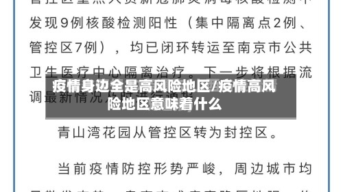 疫情身边全是高风险地区/疫情高风险地区意味着什么