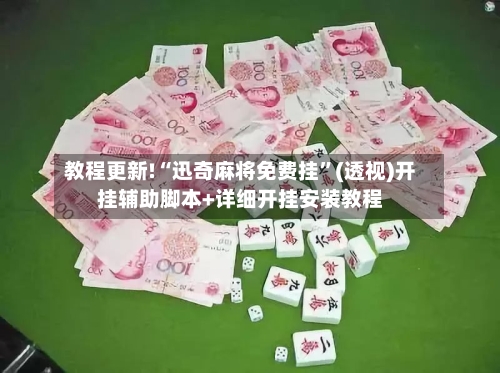 教程更新!“迅奇麻将免费挂”(透视)开挂辅助脚本+详细开挂安装教程