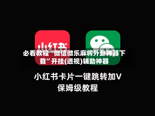 必看教程“微信微乐麻将外卦神器下载”开挂(透视)辅助神器