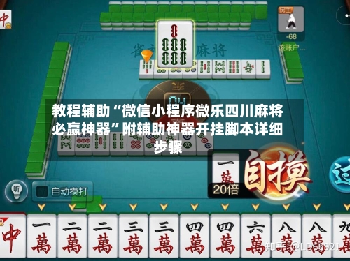 教程辅助“微信小程序微乐四川麻将必赢神器”附辅助神器开挂脚本详细步骤
