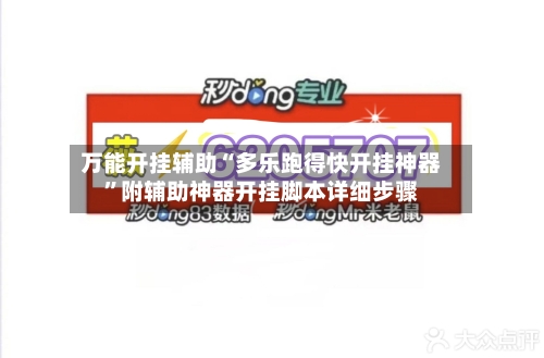 万能开挂辅助“多乐跑得快开挂神器”附辅助神器开挂脚本详细步骤