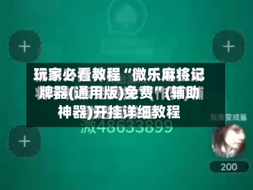 玩家必看教程“微乐麻将记牌器(通用版)免费”(辅助神器)开挂详细教程