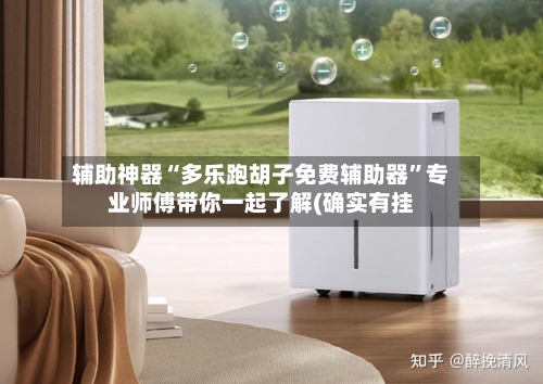 辅助神器“多乐跑胡子免费辅助器”专业师傅带你一起了解(确实有挂