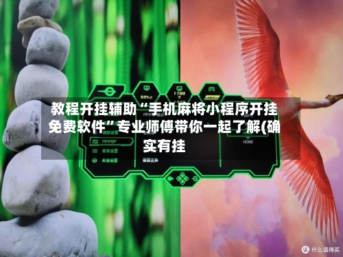 教程开挂辅助“手机麻将小程序开挂免费软件”专业师傅带你一起了解(确实有挂