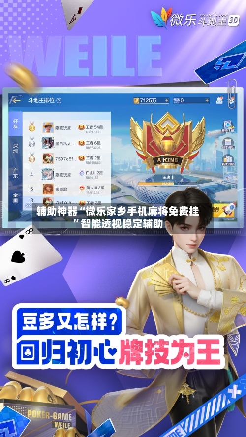 辅助神器“微乐家乡手机麻将免费挂”智能透视稳定辅助