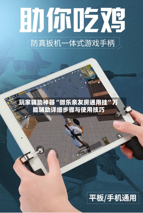 玩家辅助神器“微乐亲友房通用挂”万能辅助详细步骤与使用技巧