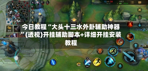 今日教程“大头十三水外卦辅助神器”(透视)开挂辅助脚本+详细开挂安装教程
