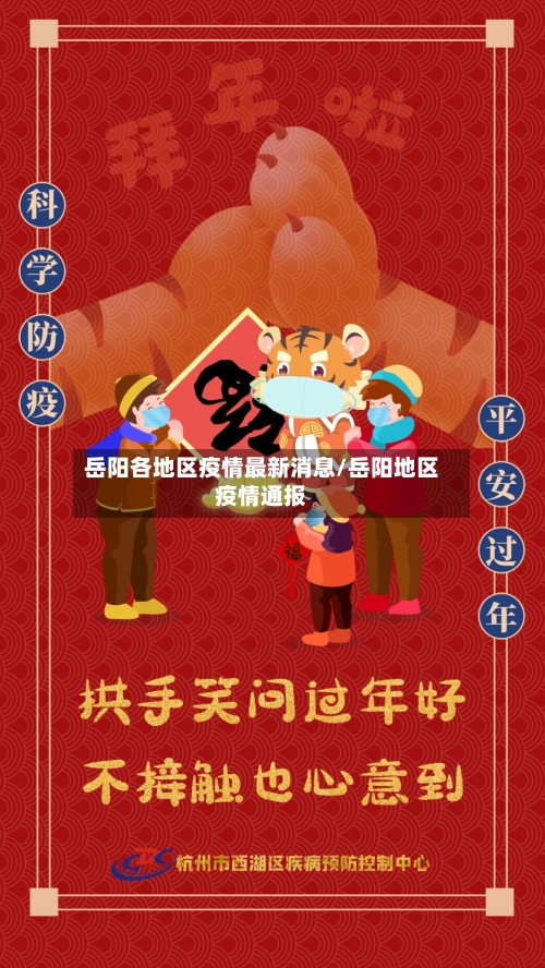 岳阳各地区疫情最新消息/岳阳地区疫情通报