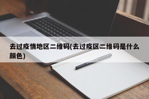去过疫情地区二维码(去过疫区二维码是什么颜色)