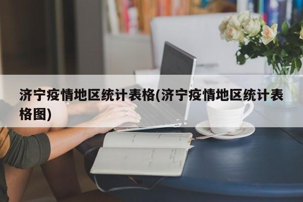 济宁疫情地区统计表格(济宁疫情地区统计表格图)