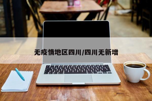 无疫情地区四川/四川无新增