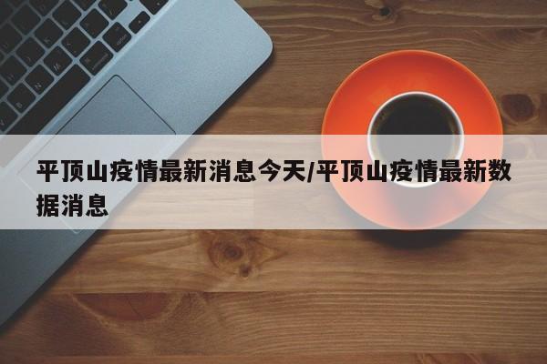 平顶山疫情最新消息今天/平顶山疫情最新数据消息