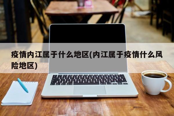 疫情内江属于什么地区(内江属于疫情什么风险地区)