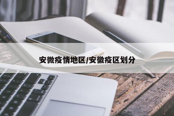 安微疫情地区/安徽疫区划分