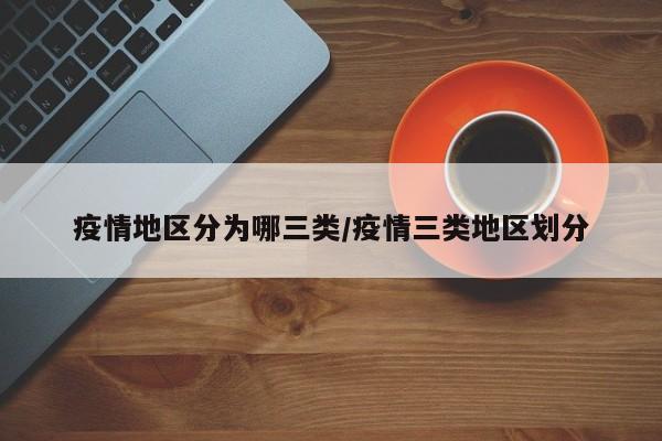 疫情地区分为哪三类/疫情三类地区划分