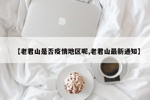 【老君山是否疫情地区呢,老君山最新通知】