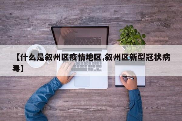 【什么是叙州区疫情地区,叙州区新型冠状病毒】