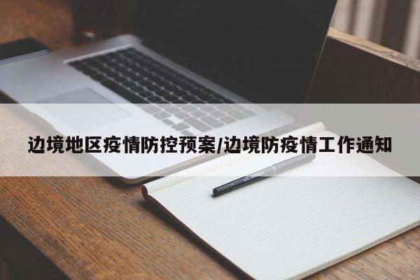 边境地区疫情防控预案/边境防疫情工作通知