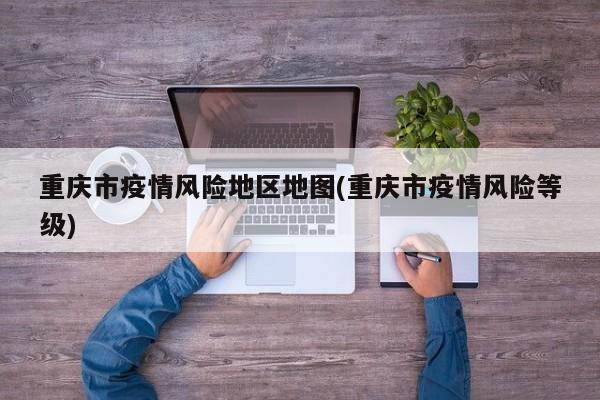 重庆市疫情风险地区地图(重庆市疫情风险等级)
