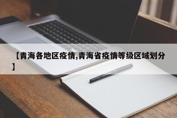 【青海各地区疫情,青海省疫情等级区域划分】