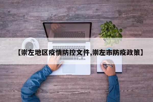 【崇左地区疫情防控文件,崇左市防疫政策】