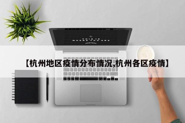 【杭州地区疫情分布情况,杭州各区疫情】