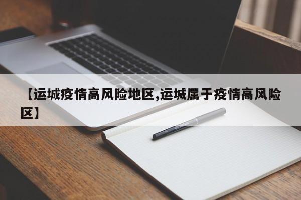 【运城疫情高风险地区,运城属于疫情高风险区】