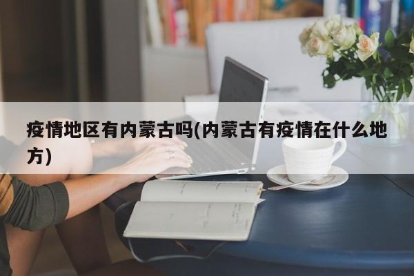 疫情地区有内蒙古吗(内蒙古有疫情在什么地方)