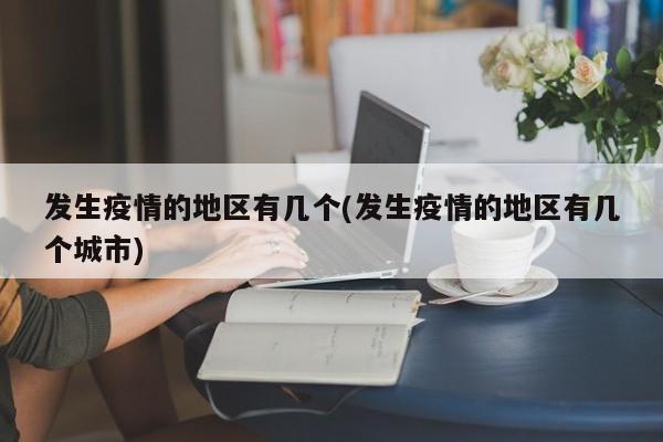发生疫情的地区有几个(发生疫情的地区有几个城市)